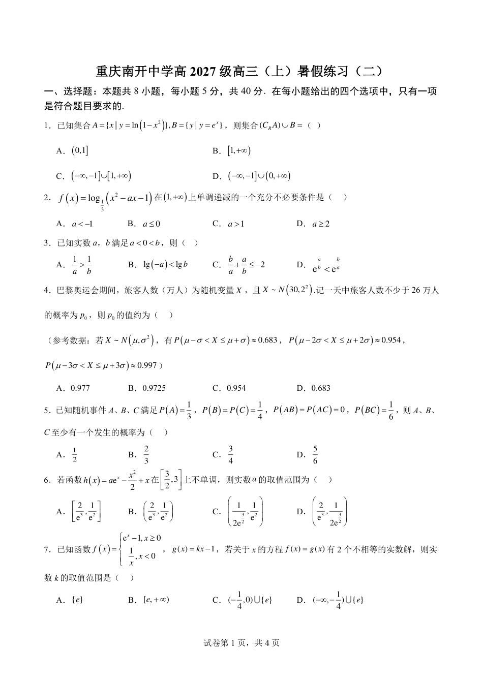 重庆南开中学高2027级高三（上）暑期练习（二）+答案.pdf_第1页