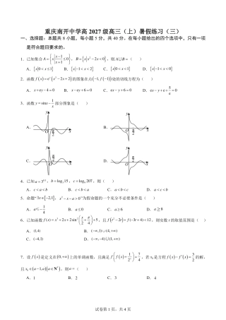 重庆南开中学高2027级高三（上）暑期练习（三）+答案.pdf