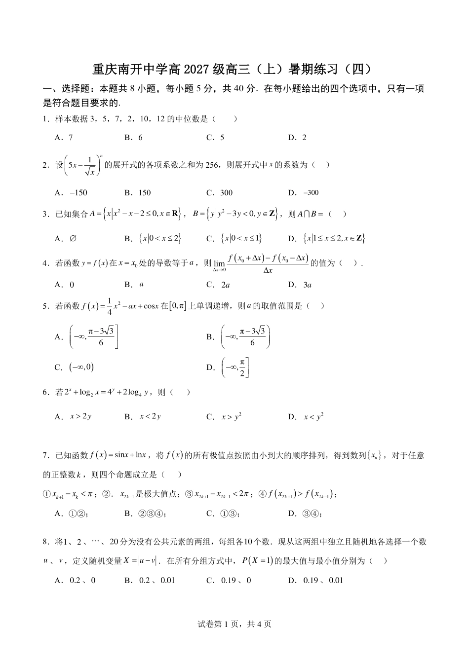 重庆南开中学高2027级高三（上）暑期练习（四）+答案.pdf_第1页