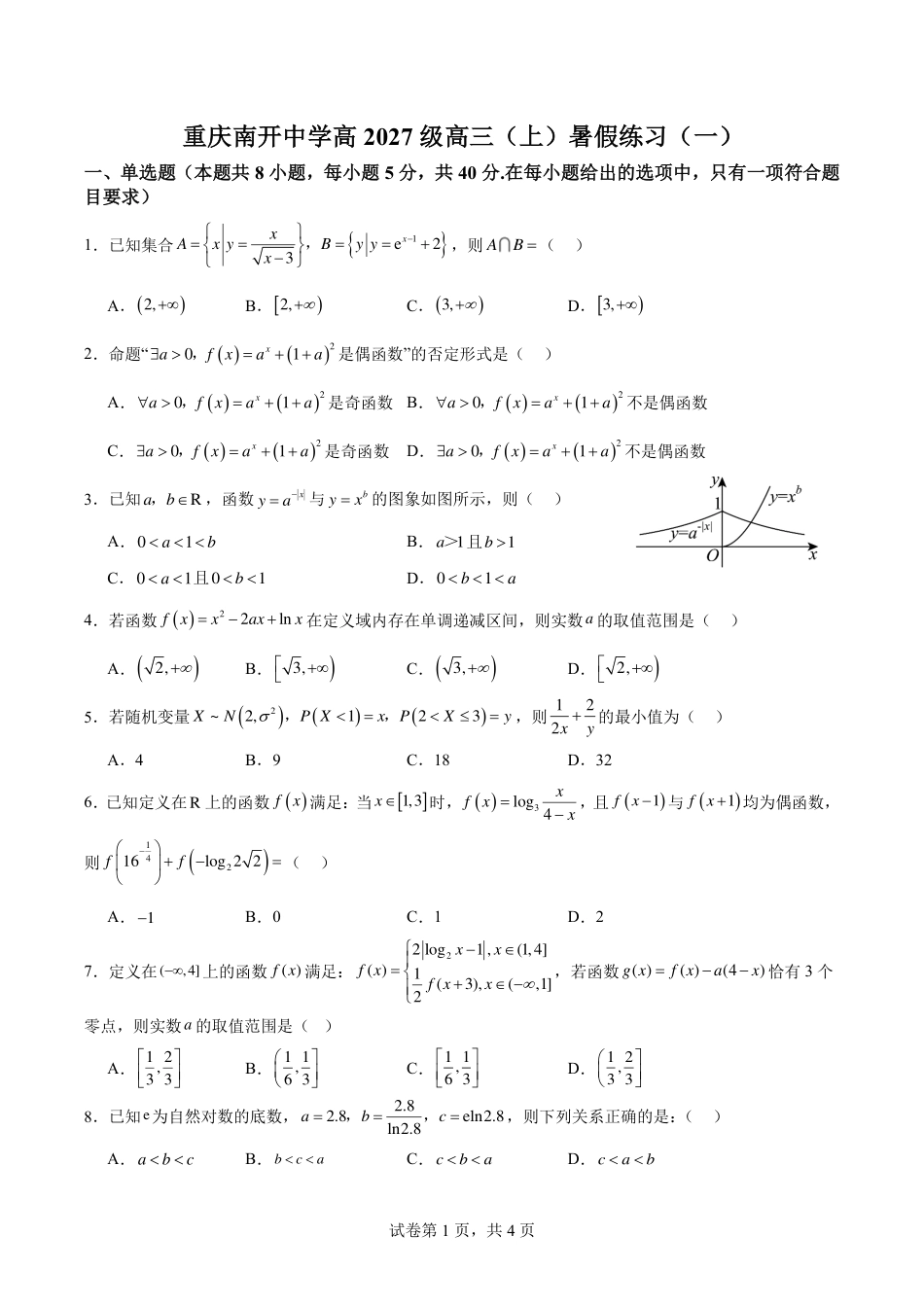 重庆南开中学高2027级高三（上）暑期练习（一）+答案.pdf_第1页