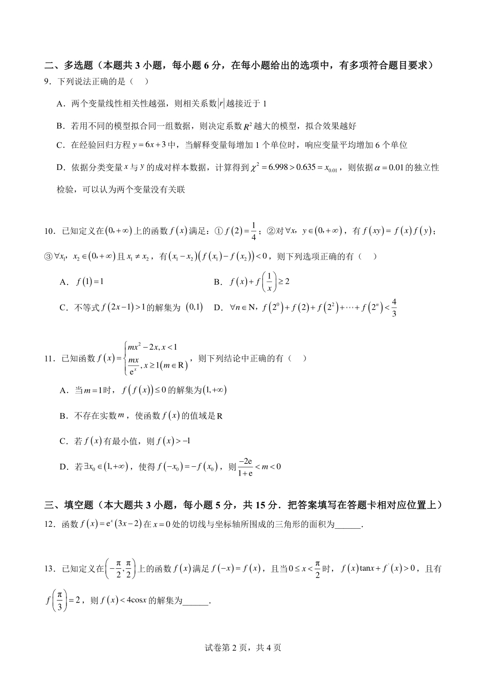 重庆南开中学高2027级高三（上）暑期练习（一）+答案.pdf_第2页