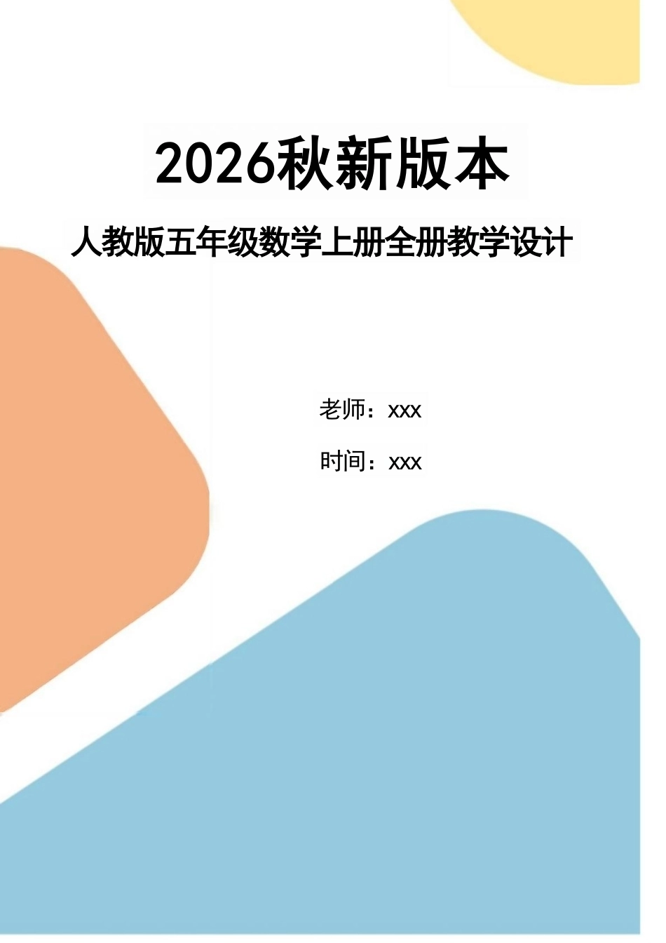 人教版（2026秋新教材）小学五年级数学上册全册教案教学设计.pdf_第1页