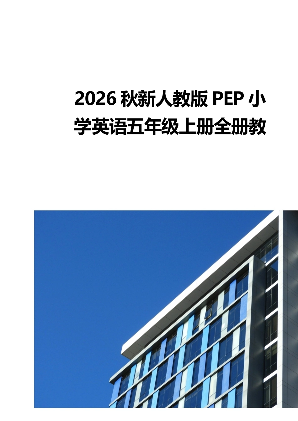 人教版PEP（2026秋新版）小学英语五年级上册全册教案教学设计表格式.docx_第1页
