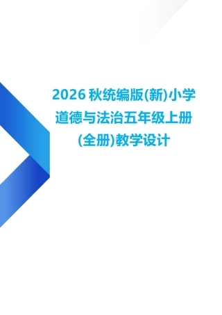 统编版（2026年秋新版）小学道德与法治五年级上册全册教学设计.docx