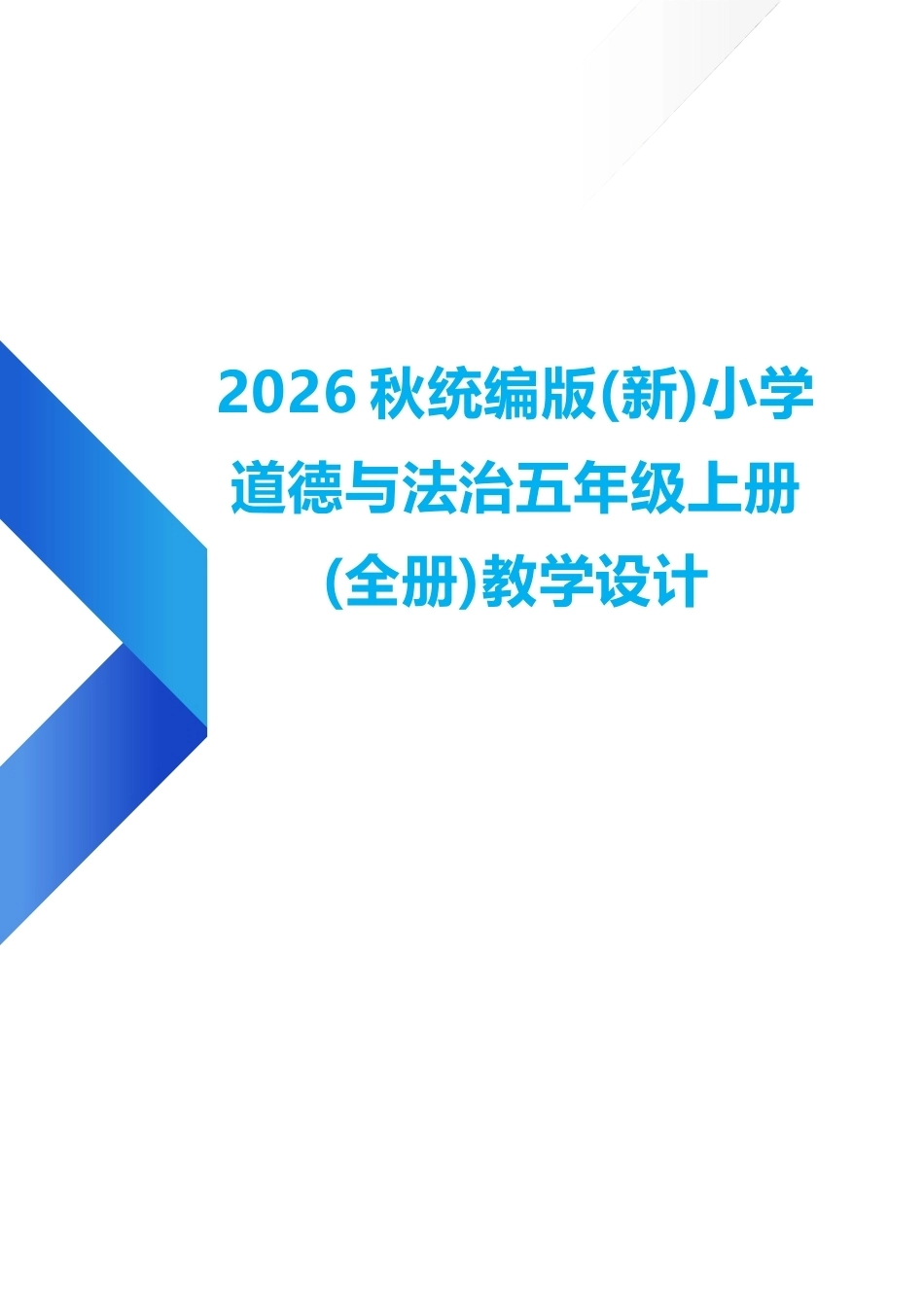 统编版（2026年秋新版）小学道德与法治五年级上册全册教学设计.docx_第1页
