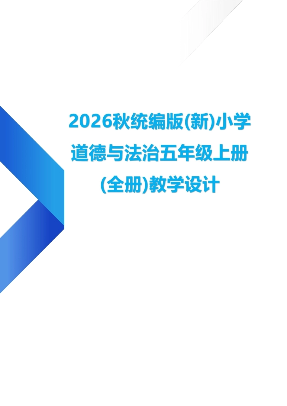 统编版（2026年秋新版）小学道德与法治五年级上册全册教学设计.pdf_第1页