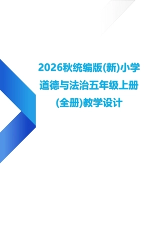 统编版（2026年秋新版）小学道德与法治五年级上册全册教学设计.pdf