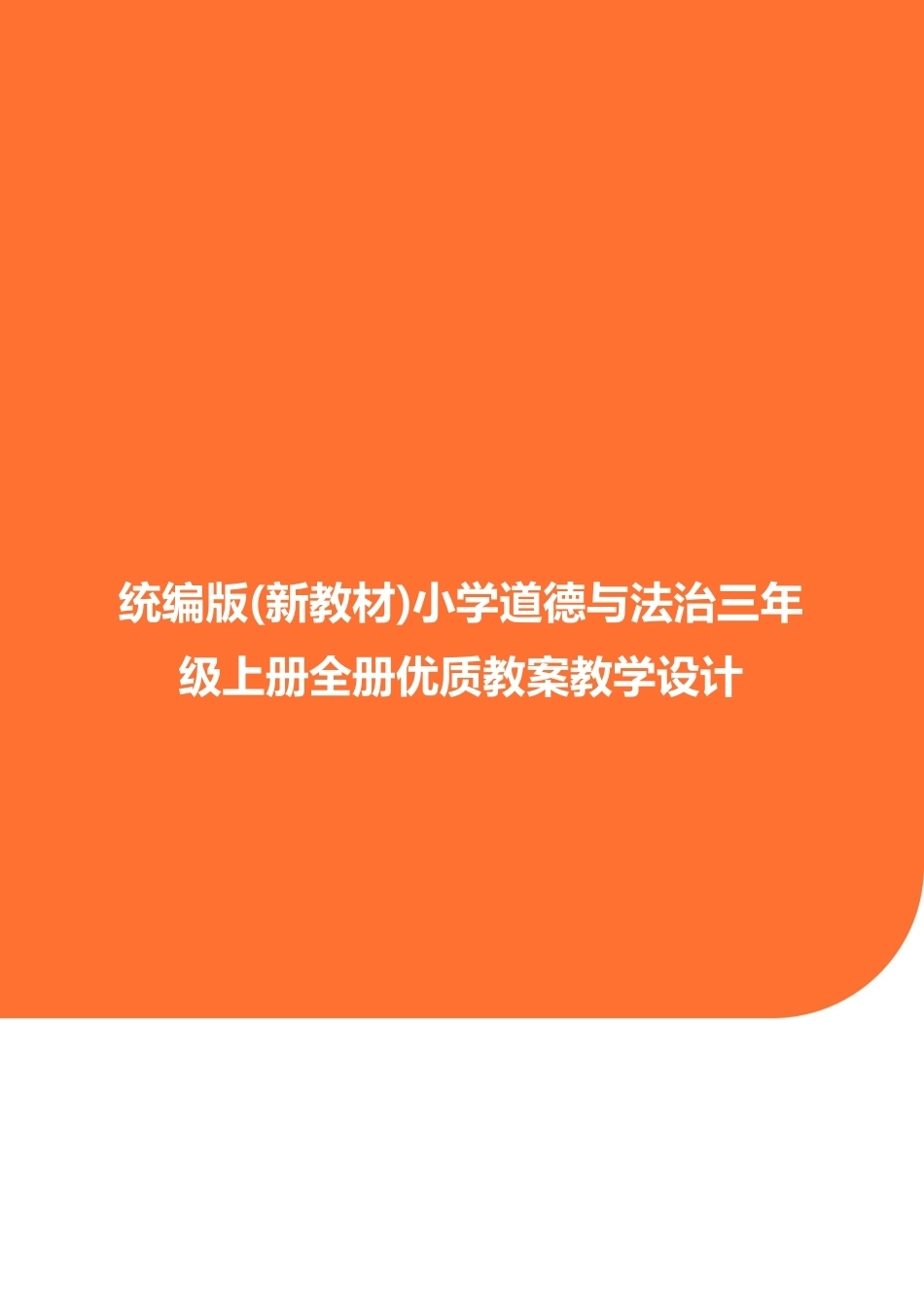 统编版（2026年新教材）道德与法治三年级上册全册优质教案教学设计合集.pdf_第1页