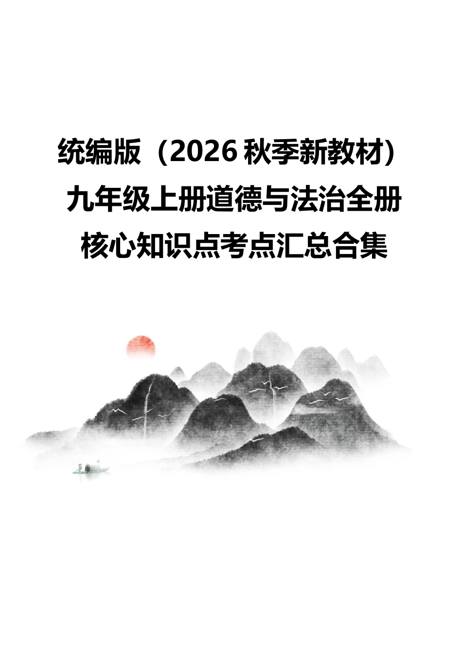统编版（2026秋季新教材）九年级上册道德与法治全册核心知识点考点汇总合集.docx_第1页