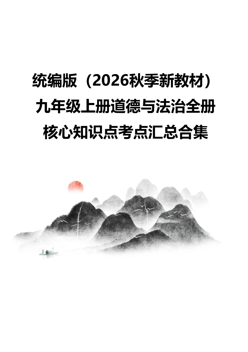 统编版（2026秋季新教材）九年级上册道德与法治全册核心知识点考点汇总合集.pdf_第1页