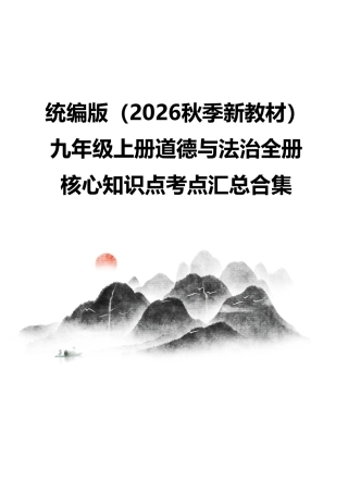 统编版（2026秋季新教材）九年级上册道德与法治全册核心知识点考点汇总合集.pdf