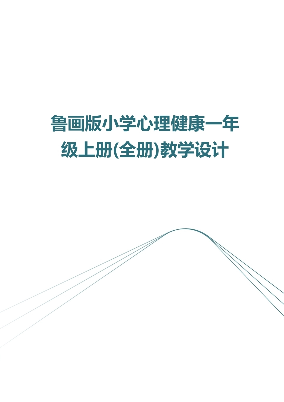 新版2026年鲁画版小学心理健康一年级上册全册教学设计附目录合集.docx_第1页