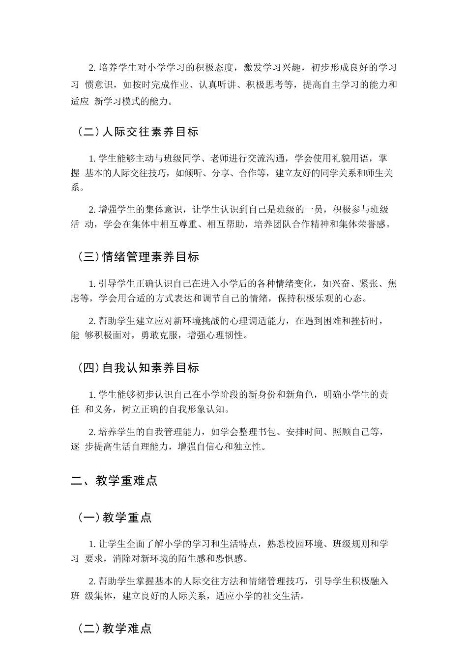 新版2026年鲁画版小学心理健康一年级上册全册教学设计附目录合集.docx_第3页