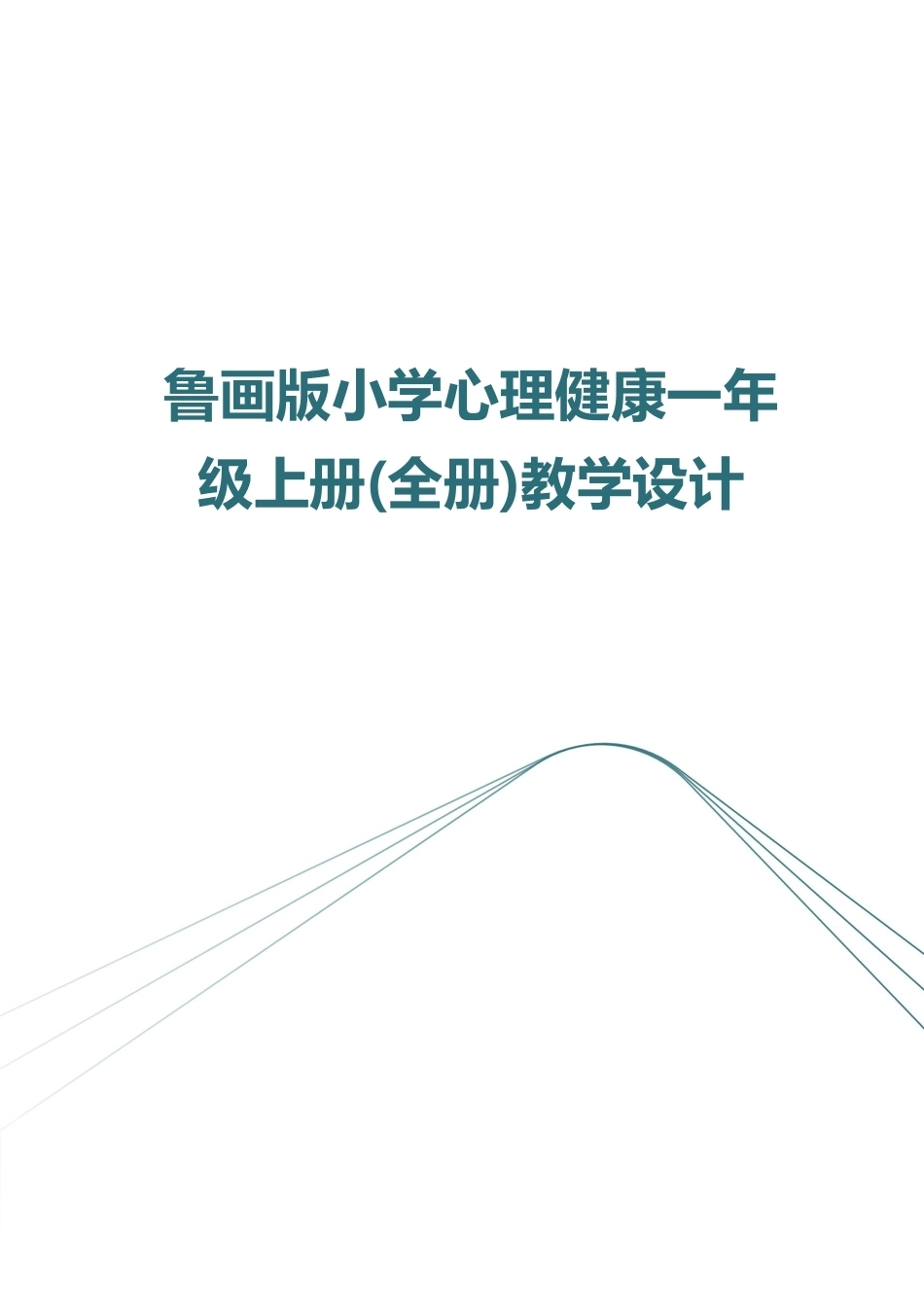 新版2026年鲁画版小学心理健康一年级上册全册教学设计附目录合集.pdf_第1页