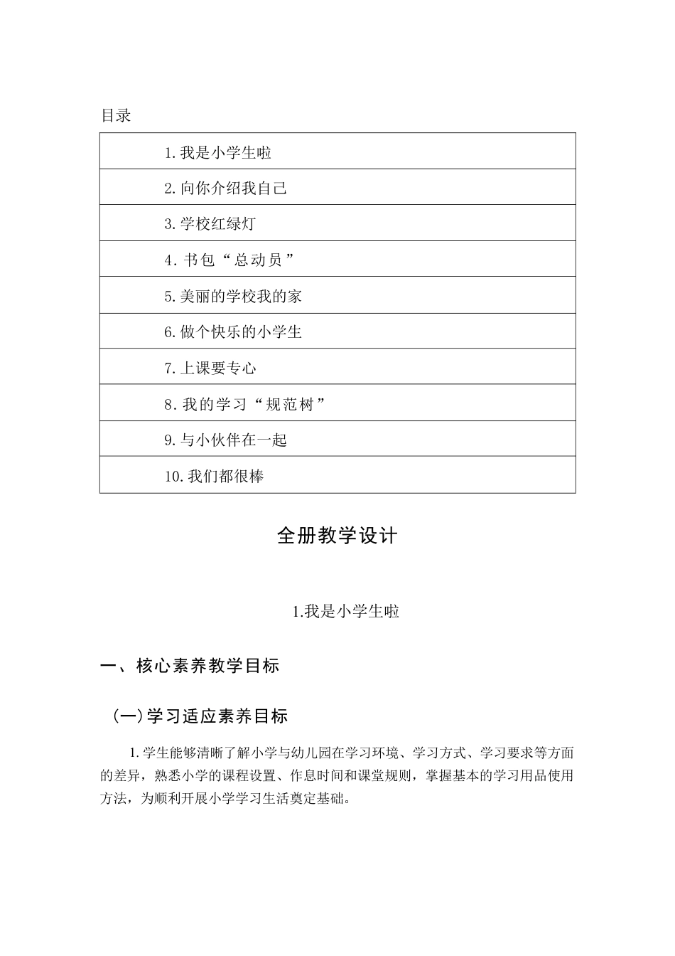 新版2026年鲁画版小学心理健康一年级上册全册教学设计附目录合集.pdf_第2页