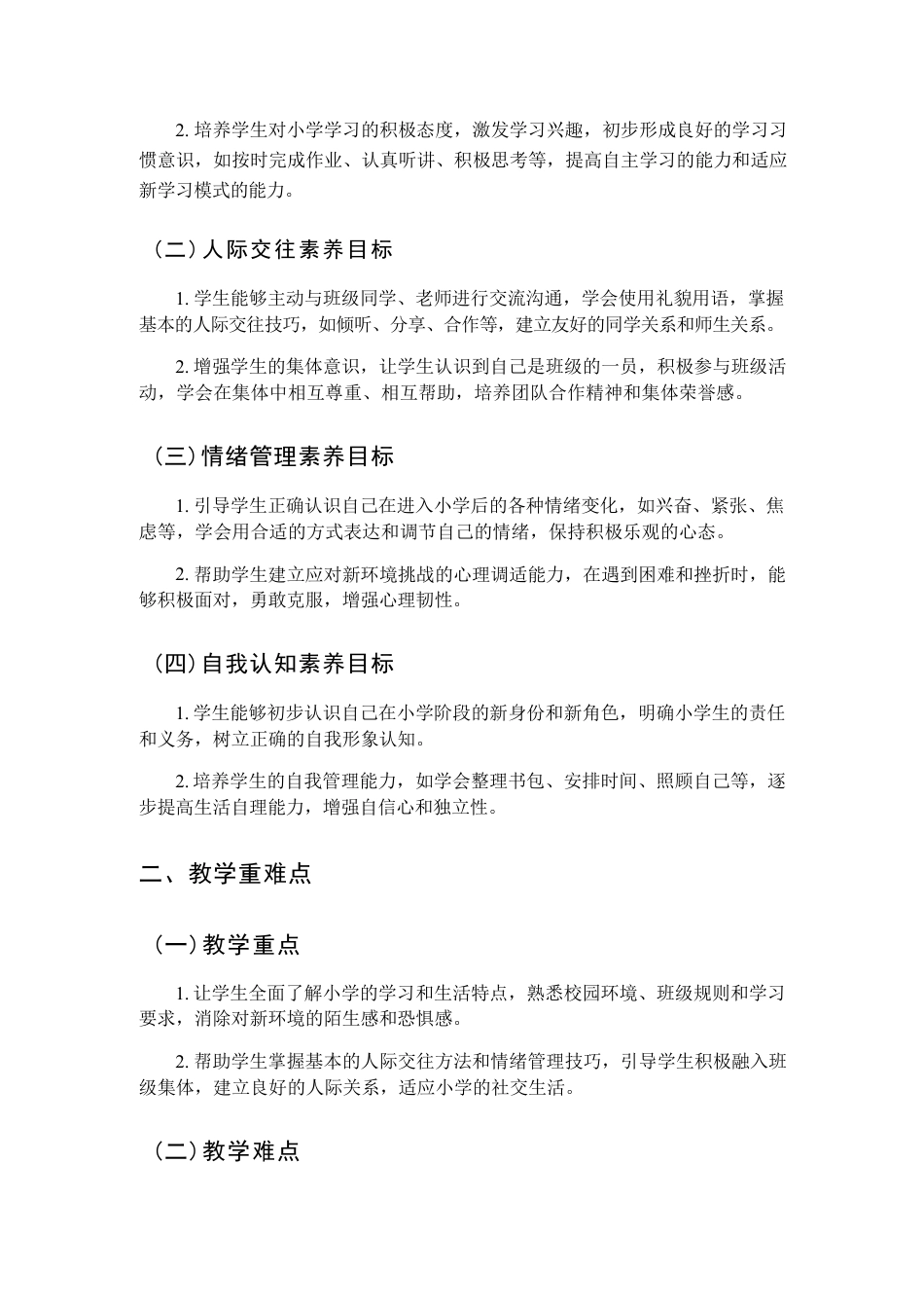 新版2026年鲁画版小学心理健康一年级上册全册教学设计附目录合集.pdf_第3页