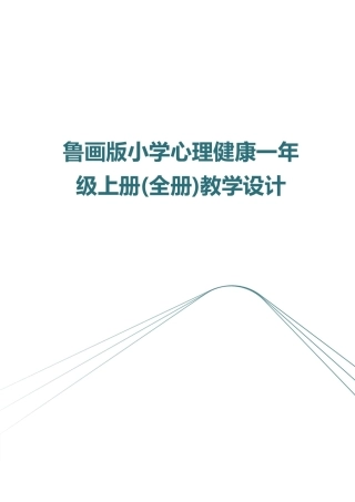 新版2026年鲁画版小学心理健康一年级上册全册教学设计附目录合集.pdf