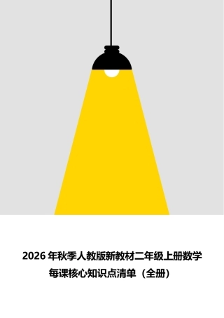 新版2026年秋季人教版新教材二年级上册数学全册每课核心知识点清单.docx