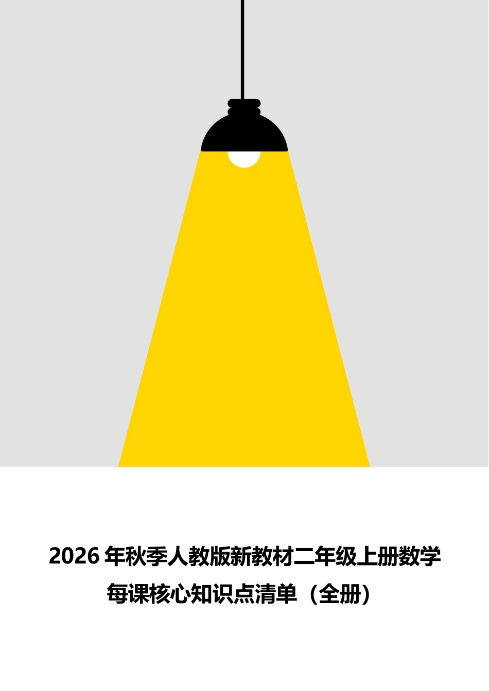 新版2026年秋季人教版新教材二年级上册数学全册每课核心知识点清单.docx_第1页