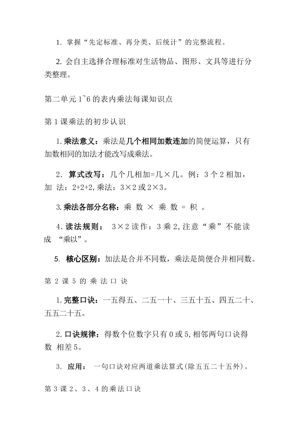 新版2026年秋季人教版新教材二年级上册数学全册每课核心知识点清单.docx_第3页