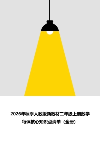 新版2026年秋季人教版新教材二年级上册数学全册每课核心知识点清单.pdf