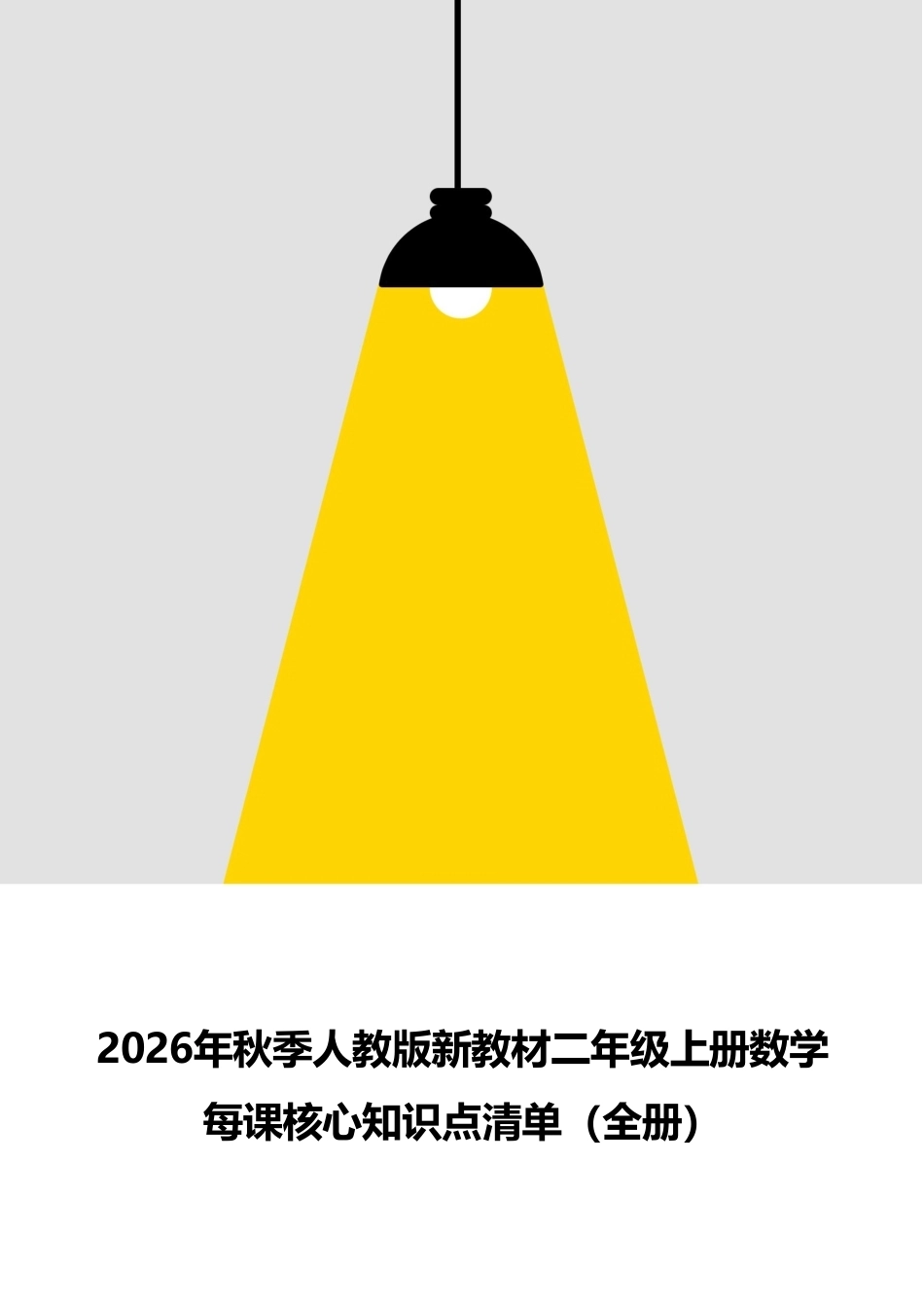 新版2026年秋季人教版新教材二年级上册数学全册每课核心知识点清单.pdf_第1页