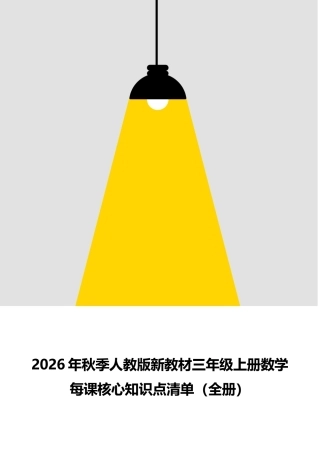 新版2026年秋季人教版新教材三年级上册数学全册每课核心知识点清单.docx