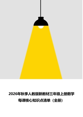 新版2026年秋季人教版新教材三年级上册数学全册每课核心知识点清单.pdf