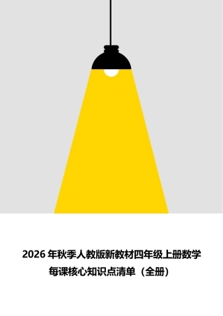 新版2026年秋季人教版新教材四年级上册数学全册每课核心知识点清单.docx