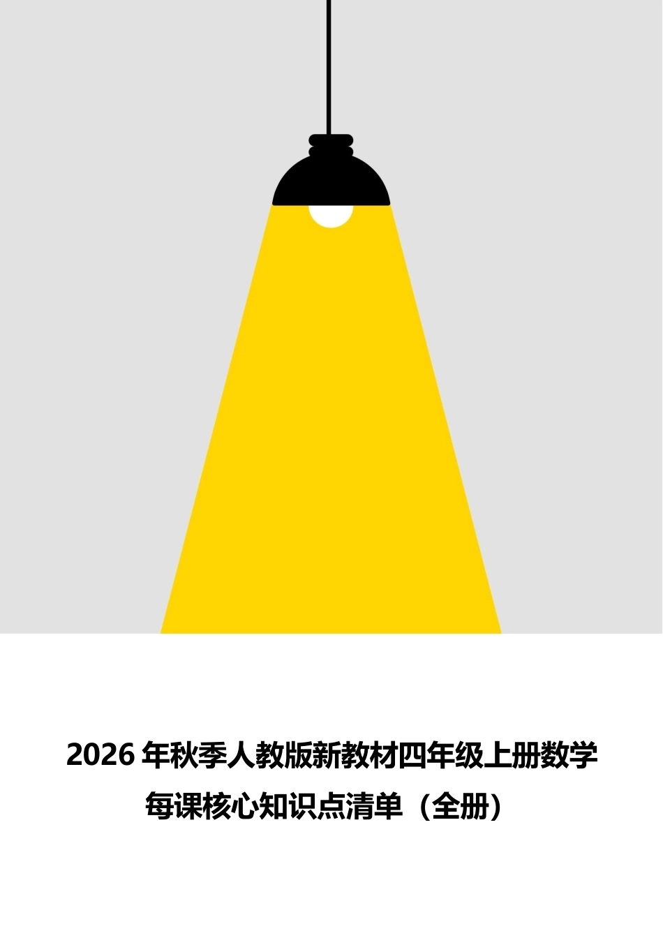新版2026年秋季人教版新教材四年级上册数学全册每课核心知识点清单.docx_第1页