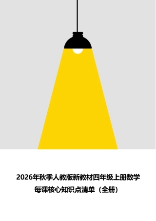 新版2026年秋季人教版新教材四年级上册数学全册每课核心知识点清单.pdf