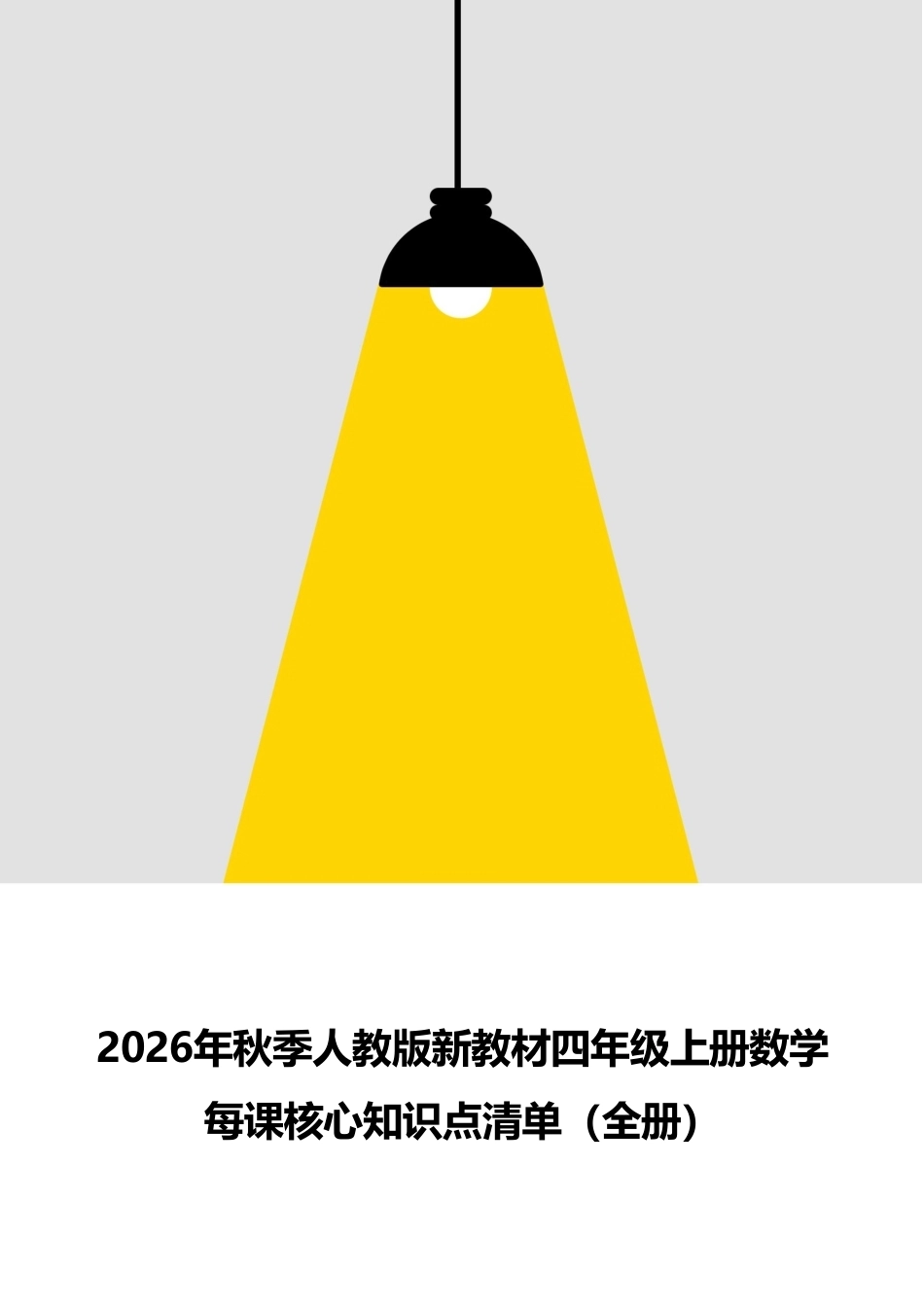 新版2026年秋季人教版新教材四年级上册数学全册每课核心知识点清单.pdf_第1页