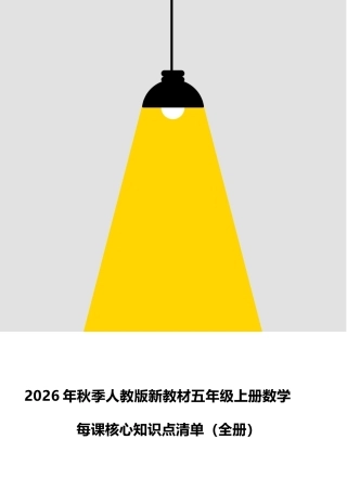 2026年秋季人教版新教材五年级上册数学每课核心知识点清单（全册）.docx