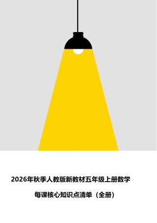 2026年秋季人教版新教材五年级上册数学每课核心知识点清单（全册）.pdf