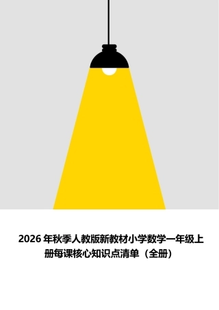 2026年秋季人教版新教材小学数学一年级上册每课核心知识点清单（全册）.docx