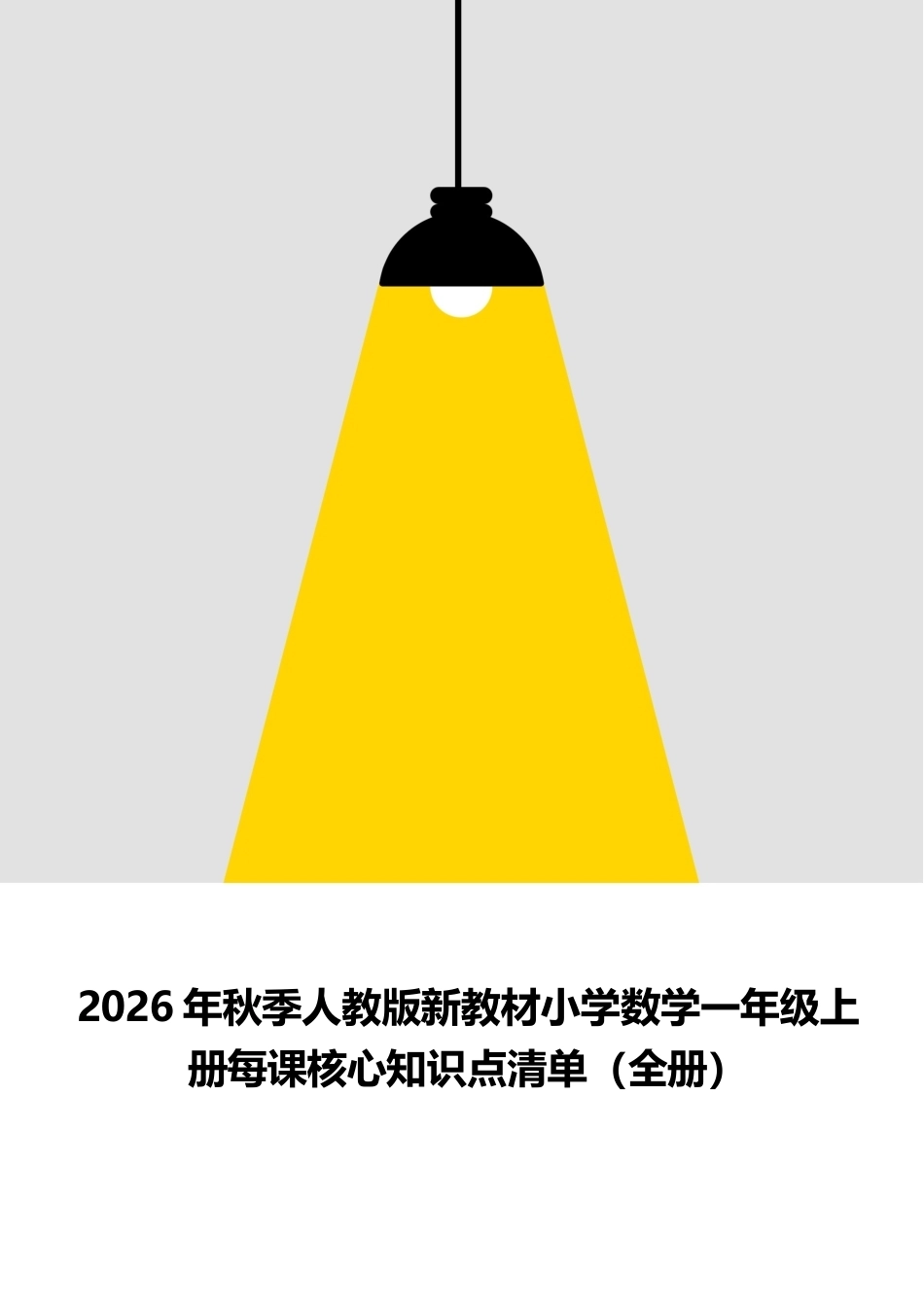 2026年秋季人教版新教材小学数学一年级上册每课核心知识点清单（全册）.docx_第1页