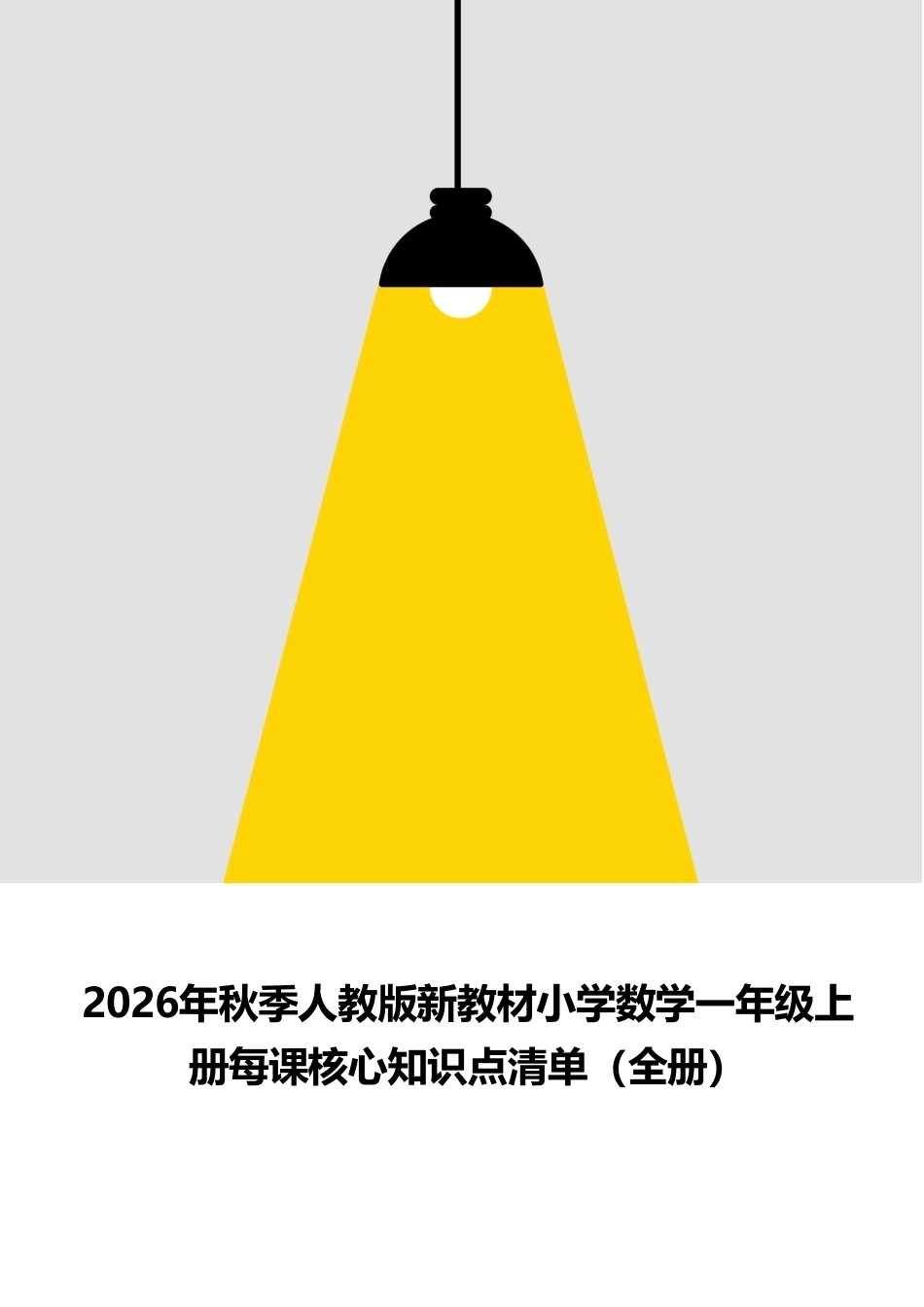2026年秋季人教版新教材小学数学一年级上册每课核心知识点清单（全册）.pdf_第1页