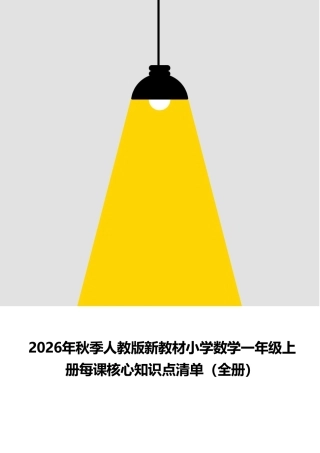 2026年秋季人教版新教材小学数学一年级上册每课核心知识点清单（全册）.pdf