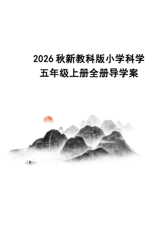 2026秋新教科版小学科学五年级上册全册导学案.docx