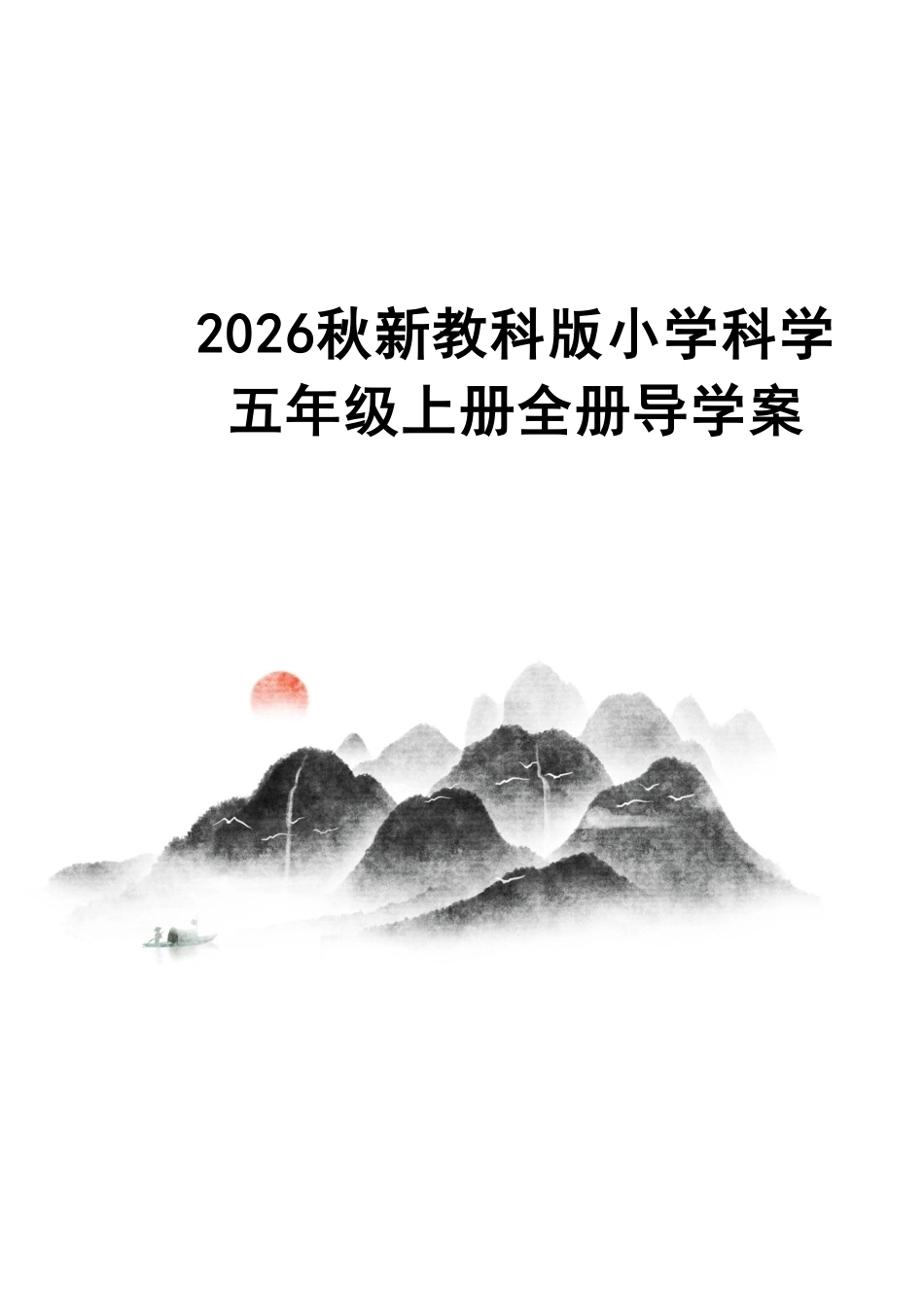 2026秋新教科版小学科学五年级上册全册导学案.pdf_第1页
