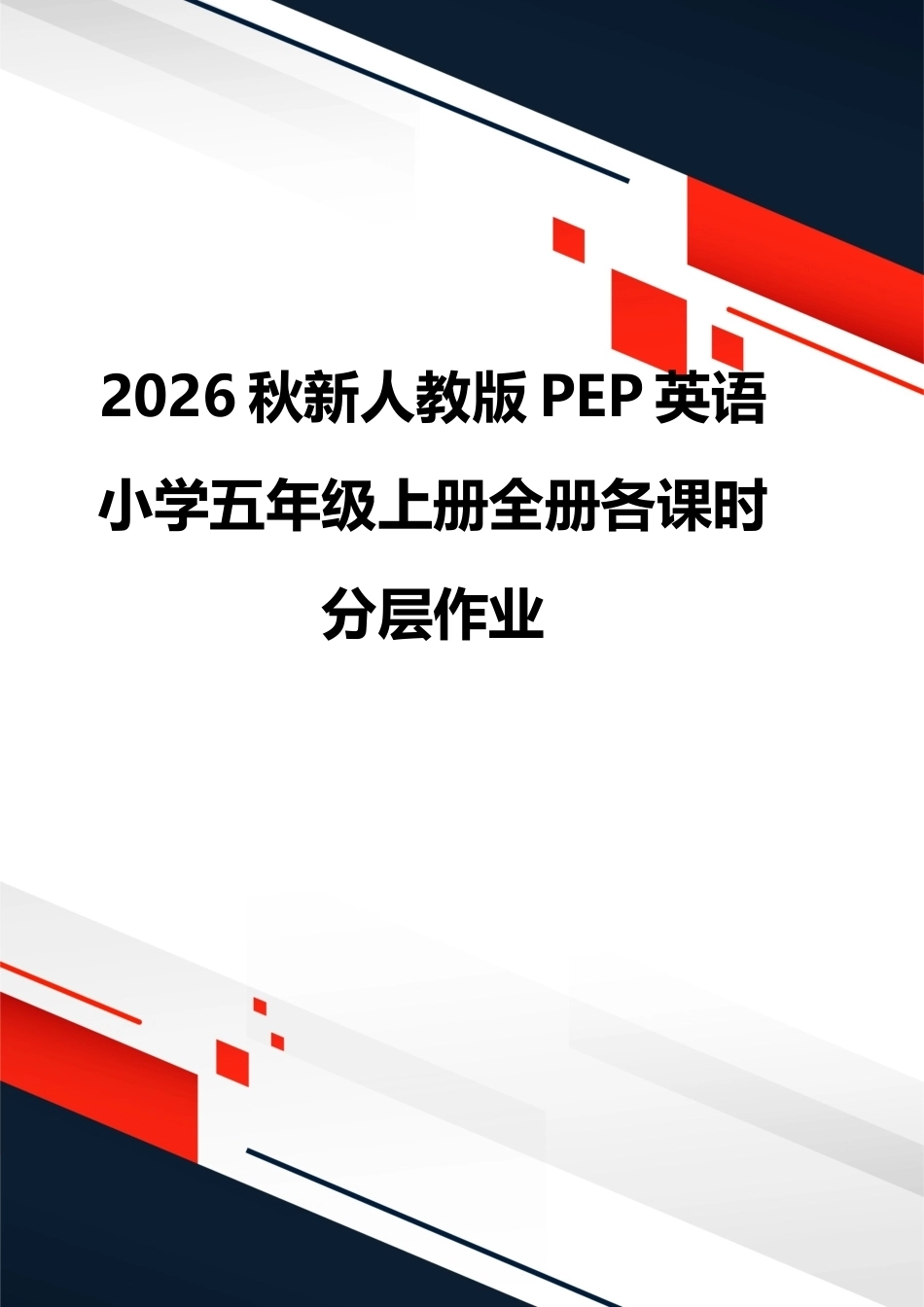 2026秋新人教版PEP英语 小学五年级上册全册各课时分层作业.docx_第1页