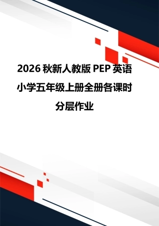 2026秋新人教版PEP英语 小学五年级上册全册各课时分层作业.docx