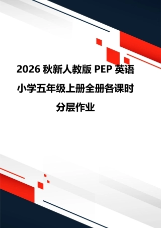 2026秋新人教版PEP英语 小学五年级上册全册各课时分层作业.pdf