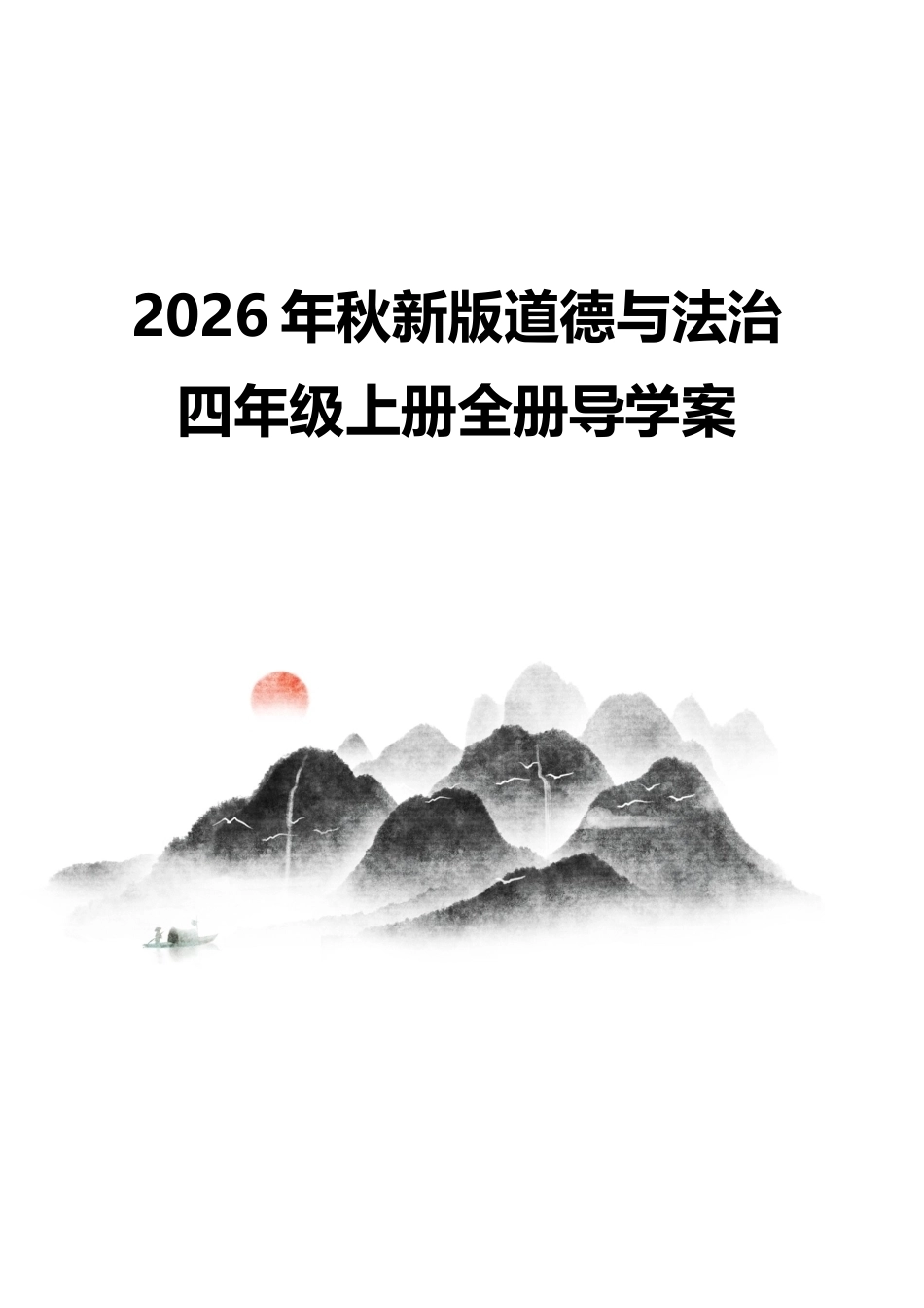 部编版（2026秋新版）道德与法治四年级上册全册导学案合集.docx_第1页
