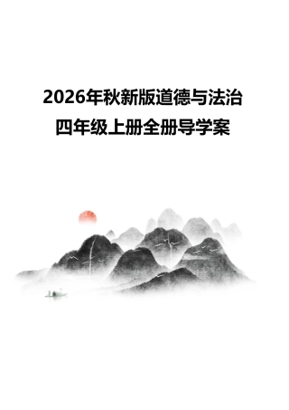 部编版（2026秋新版）道德与法治四年级上册全册导学案合集.pdf