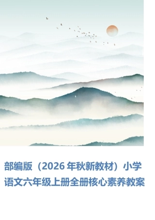 部编版（新版2026年秋季学期新教材）小学语文六年级上册全册核心素养教案教学设计合集.docx