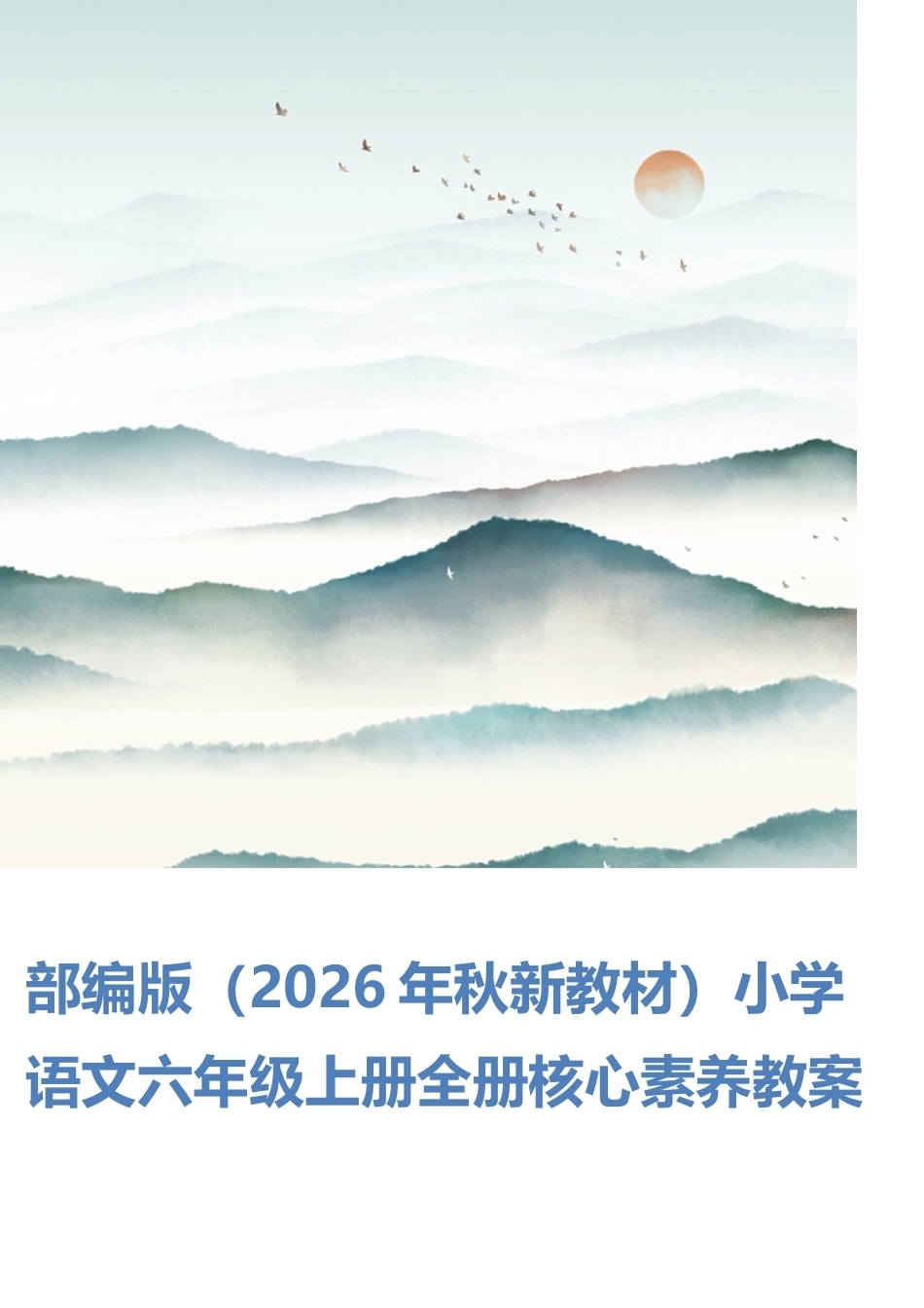 部编版（新版2026年秋季学期新教材）小学语文六年级上册全册核心素养教案教学设计合集.docx_第1页