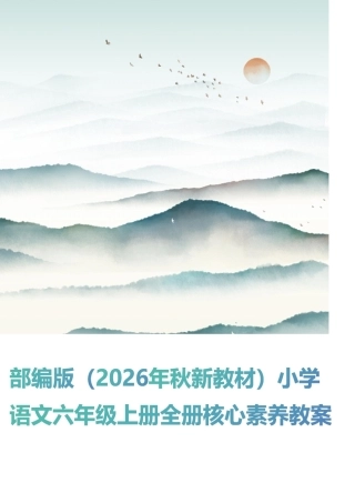 部编版（新版2026年秋季学期新教材）小学语文六年级上册全册核心素养教案教学设计合集.pdf