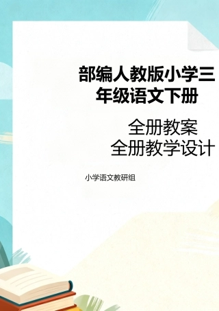 部编人教版（2026新版）小学三年级语文下册全册教案教学设计合集.docx