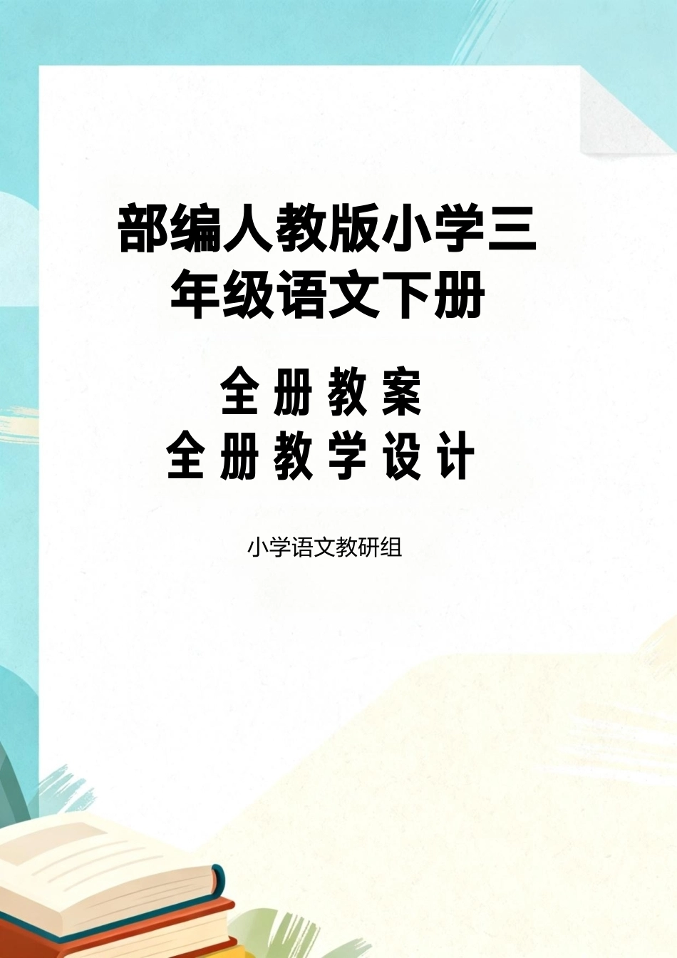 部编人教版（2026新版）小学三年级语文下册全册教案教学设计合集.pdf_第1页